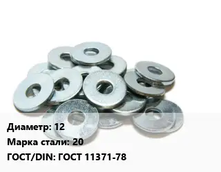 Шайба 12 Сталь: 20 ГОСТ: ГОСТ 11371-78